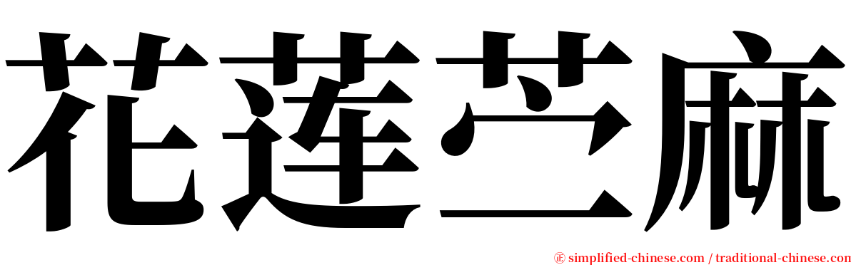 花莲苎麻 serif font
