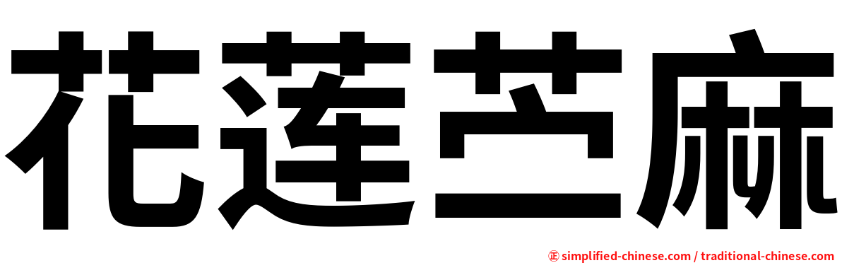 花莲苎麻