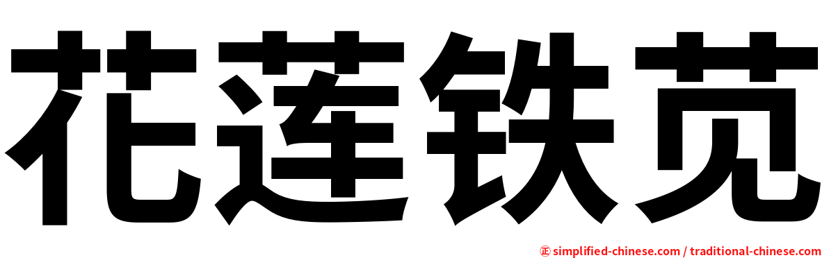 花莲铁苋