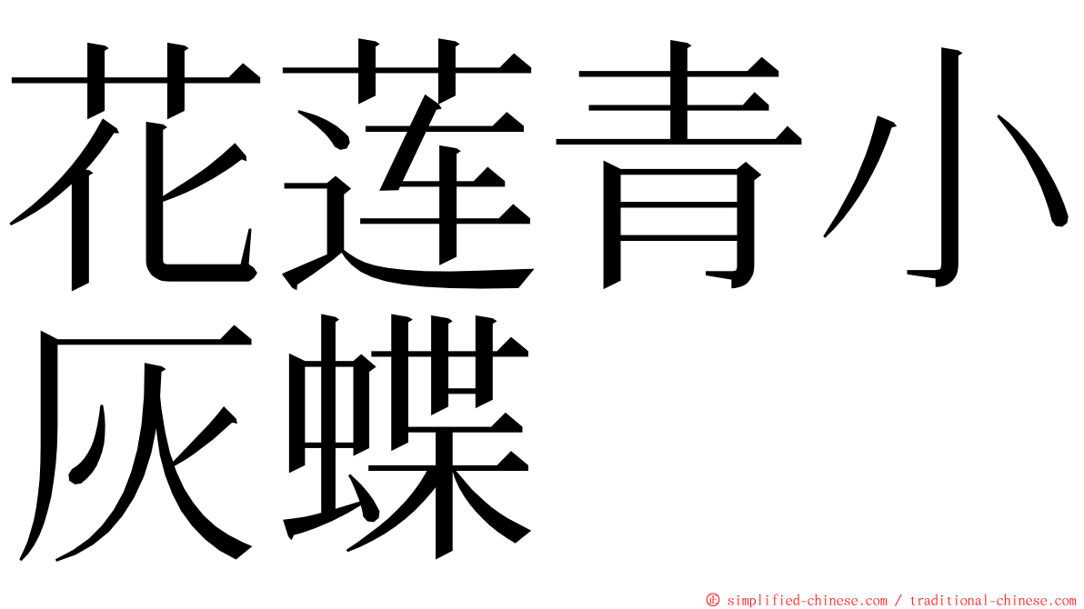 花莲青小灰蝶 ming font