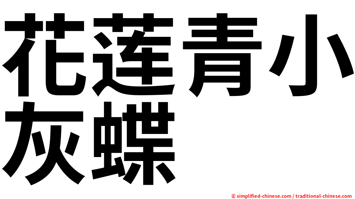 花莲青小灰蝶
