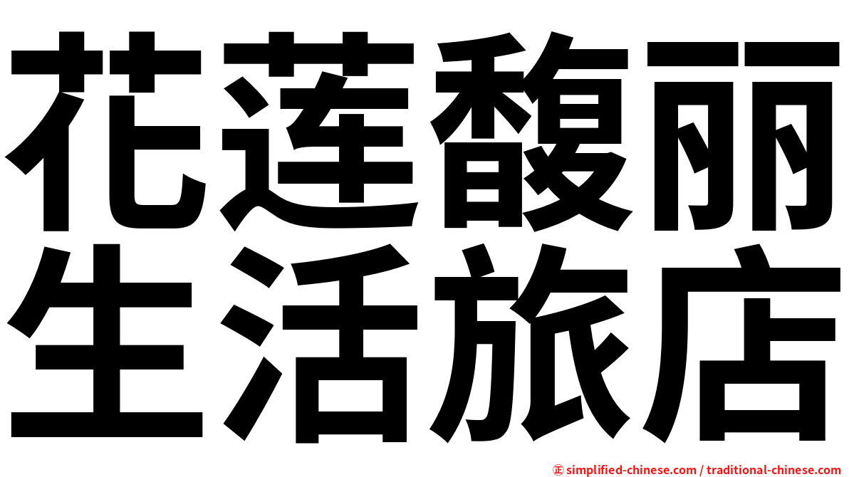 花莲馥丽生活旅店
