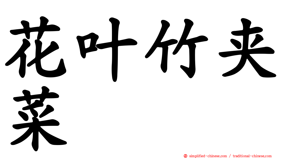 花叶竹夹菜