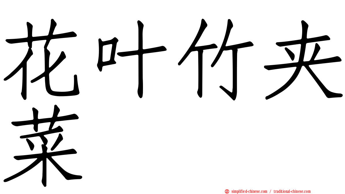 花叶竹夹菜