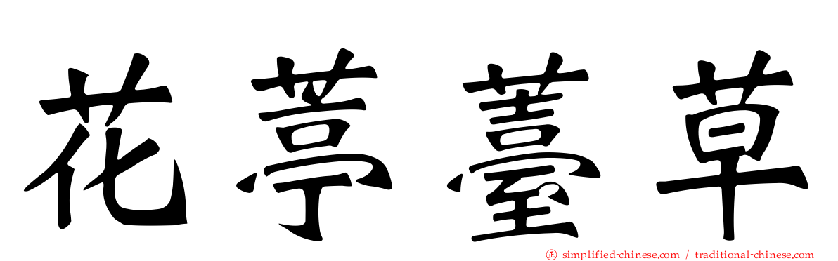 花葶薹草