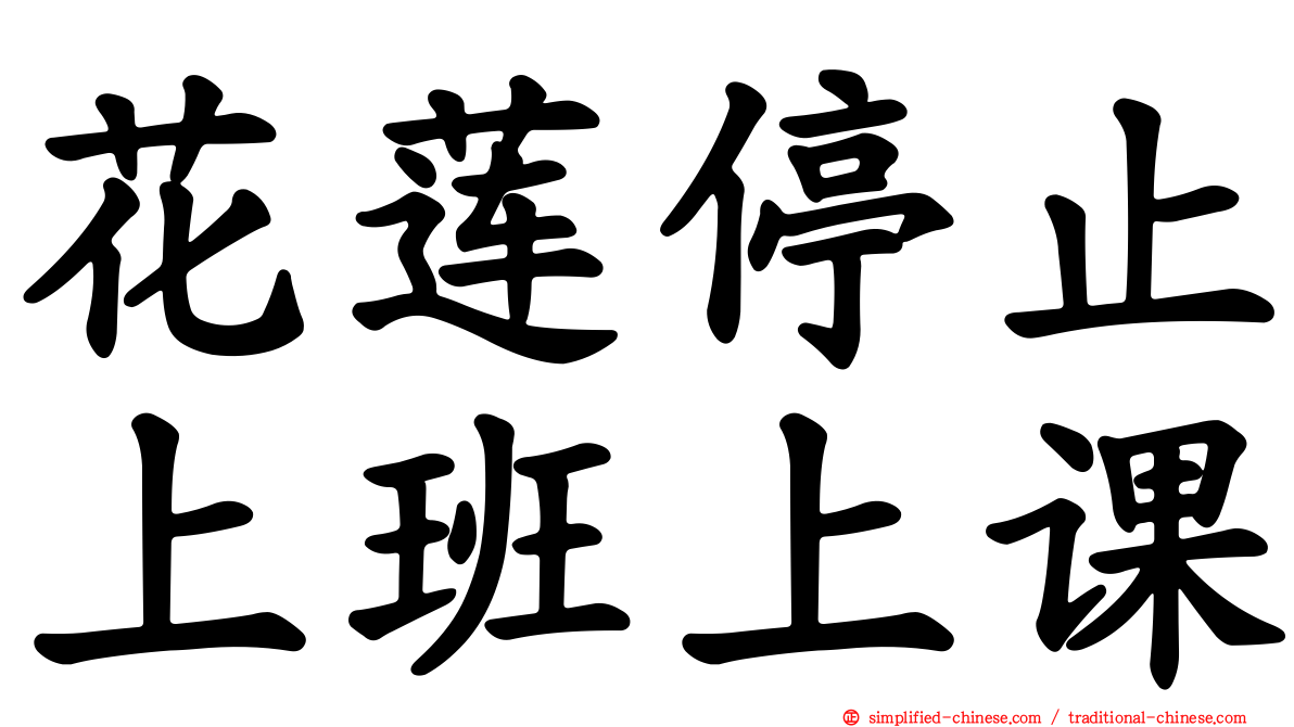 花莲停止上班上课