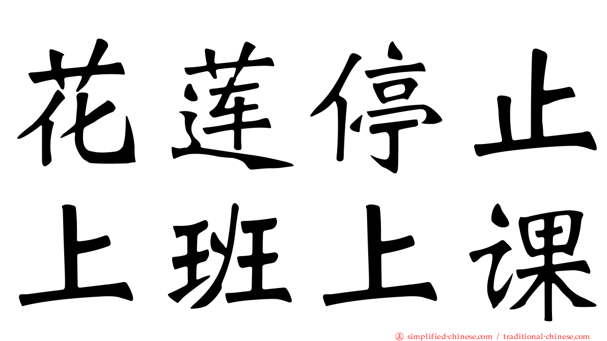 花莲停止上班上课