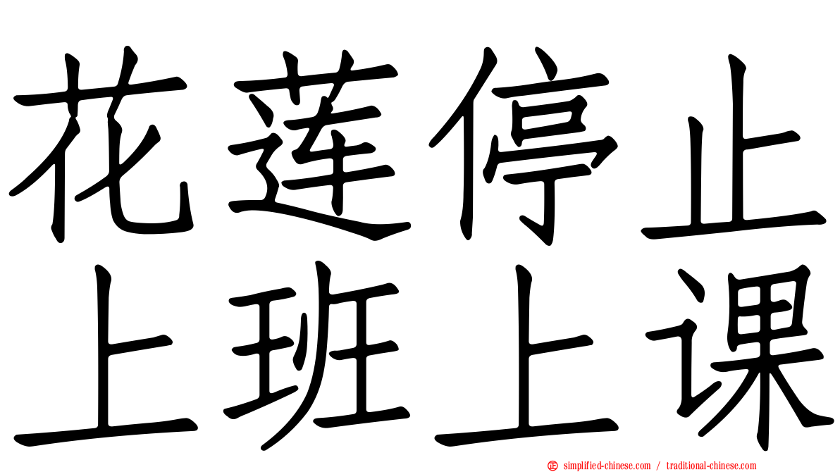 花莲停止上班上课