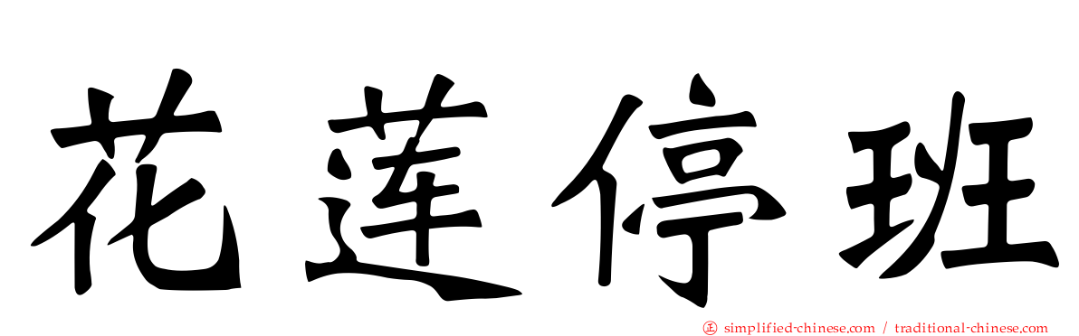 花莲停班