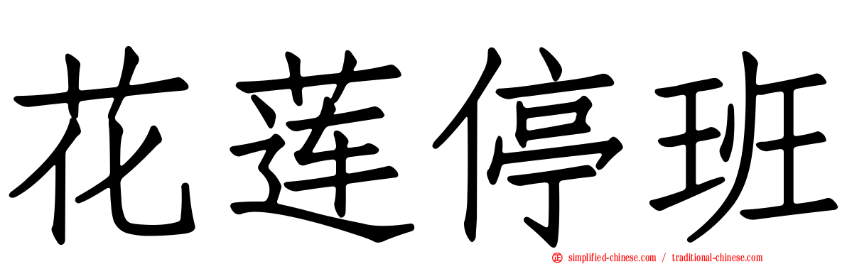 花莲停班