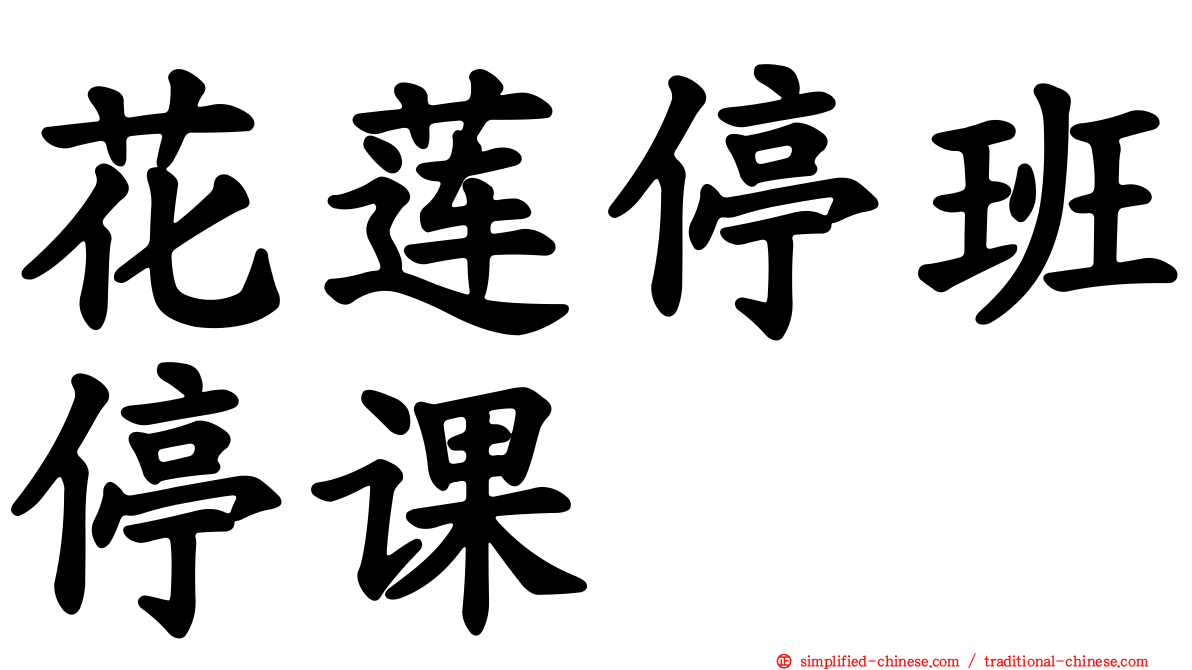 花莲停班停课