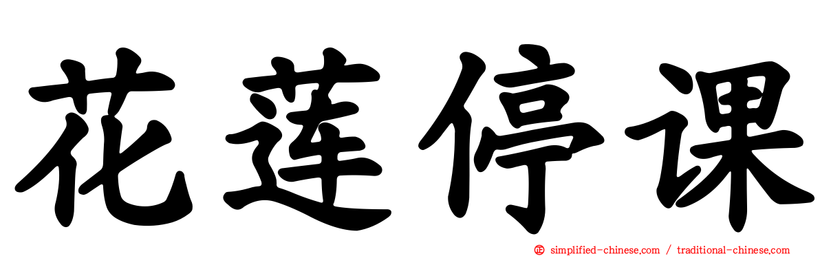 花莲停课