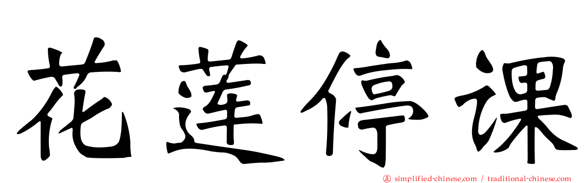 花莲停课
