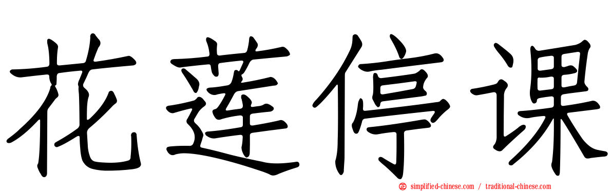 花莲停课