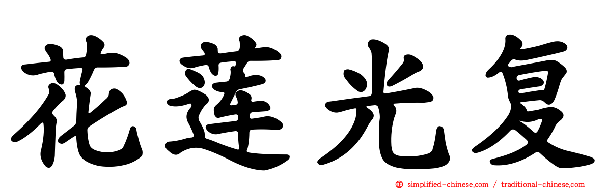 花莲光复