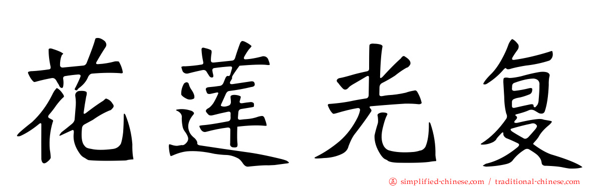 花莲光复