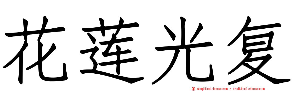 花莲光复