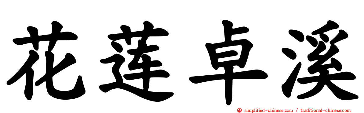 花莲卓溪