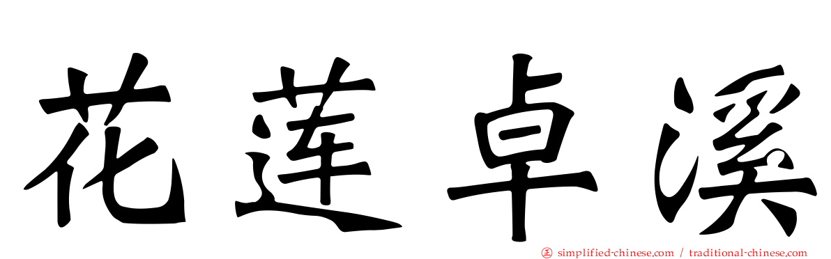 花莲卓溪