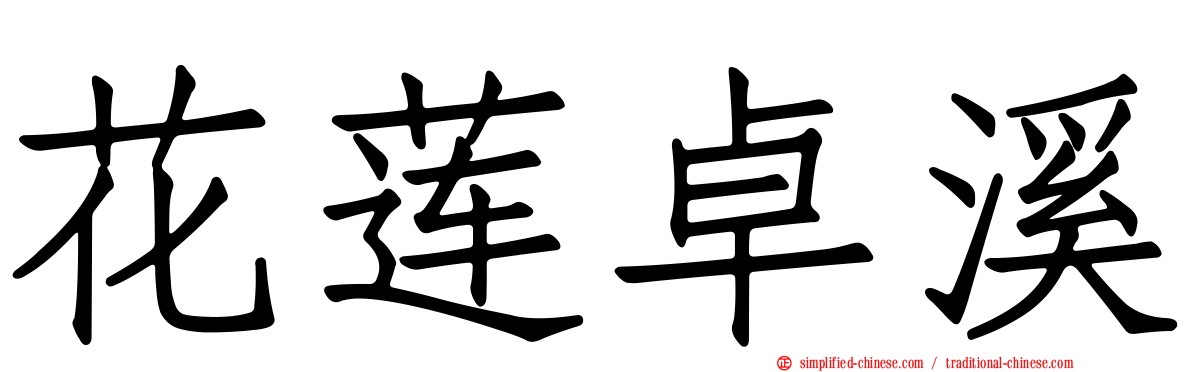 花莲卓溪