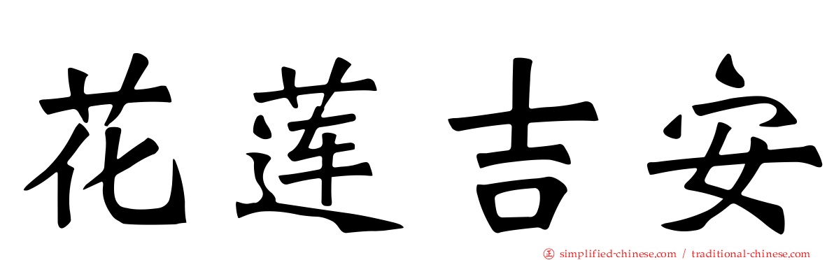 花莲吉安