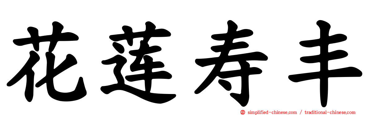 花莲寿丰