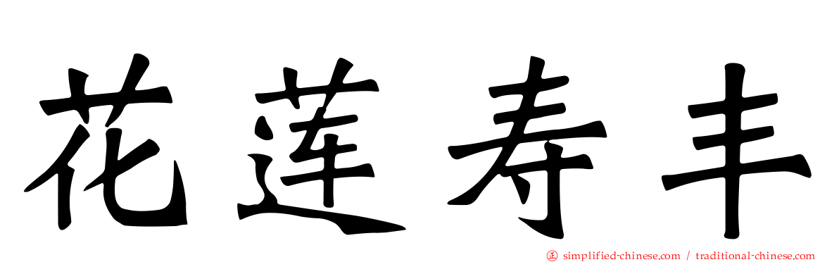 花莲寿丰