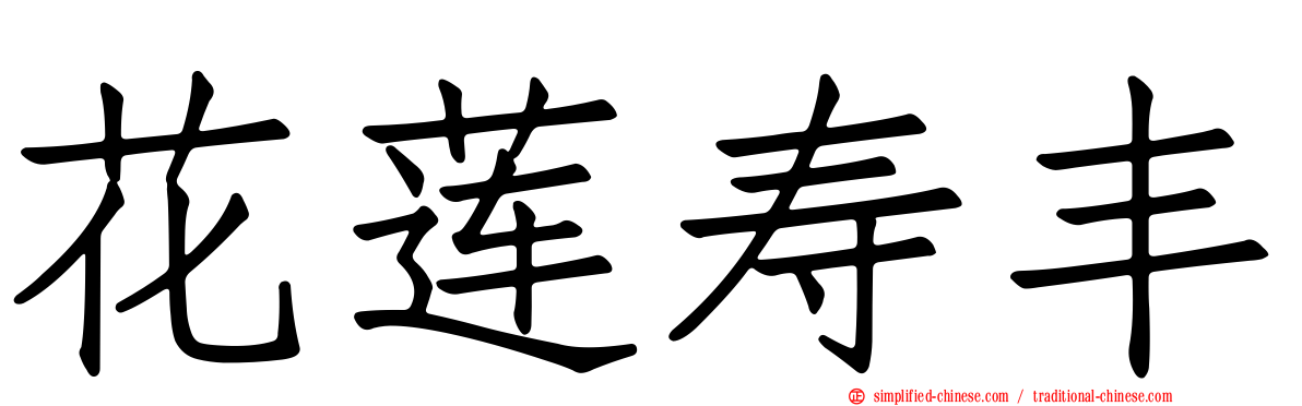 花莲寿丰