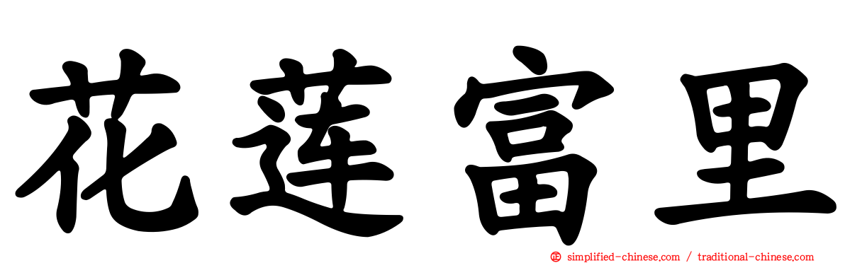 花莲富里