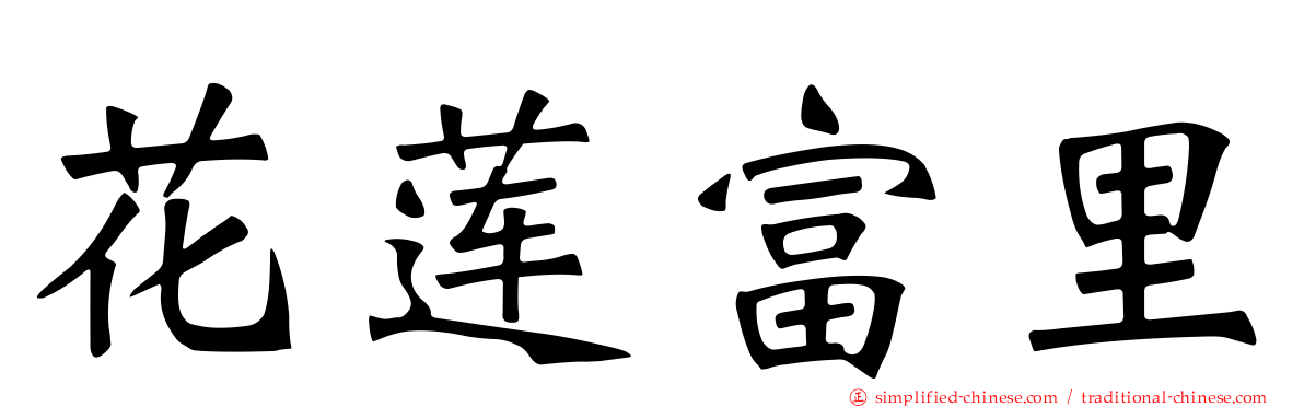 花莲富里