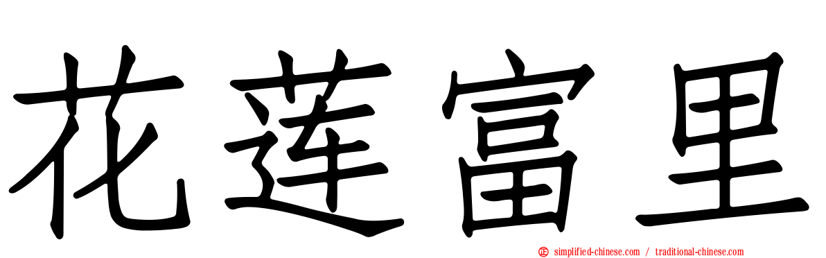 花莲富里