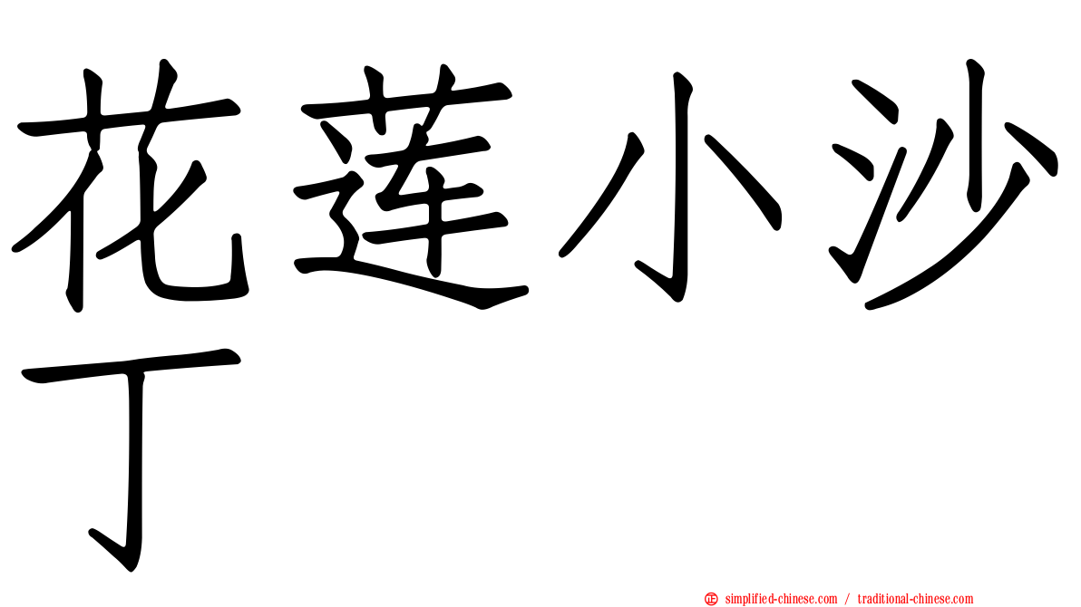 花莲小沙丁