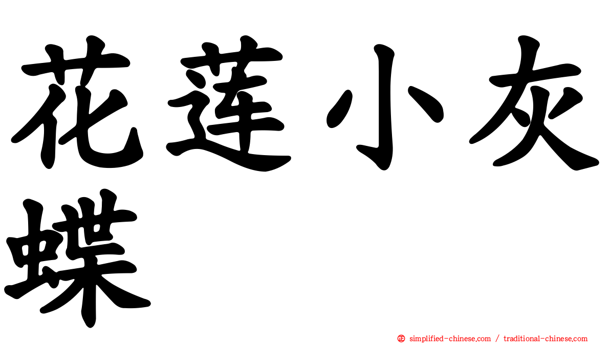 花莲小灰蝶