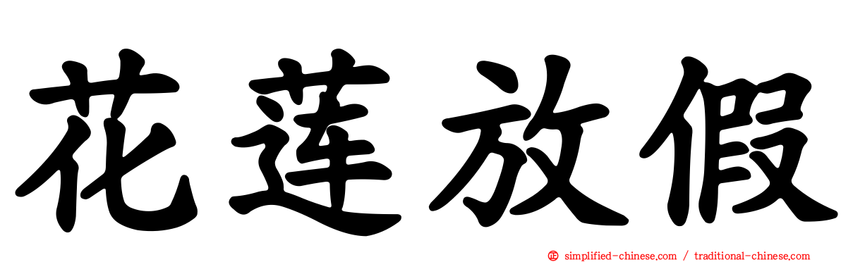 花莲放假