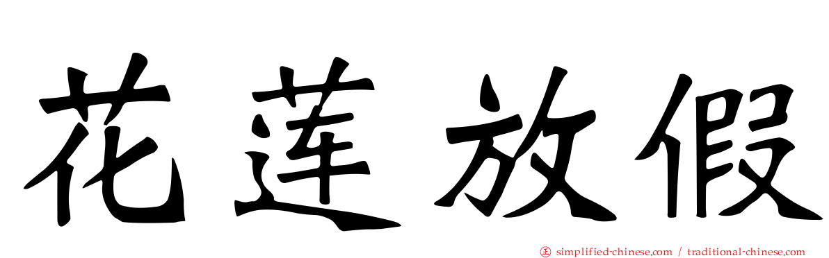 花莲放假