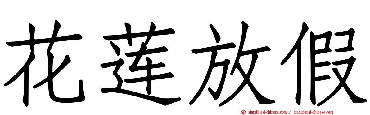 花莲放假
