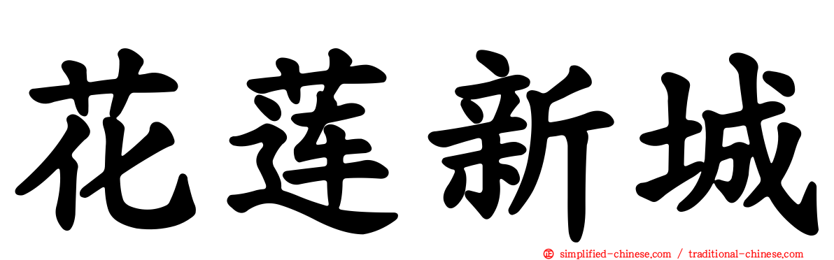 花莲新城
