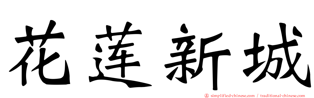 花莲新城