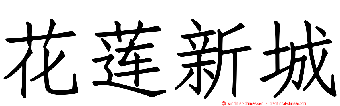 花莲新城