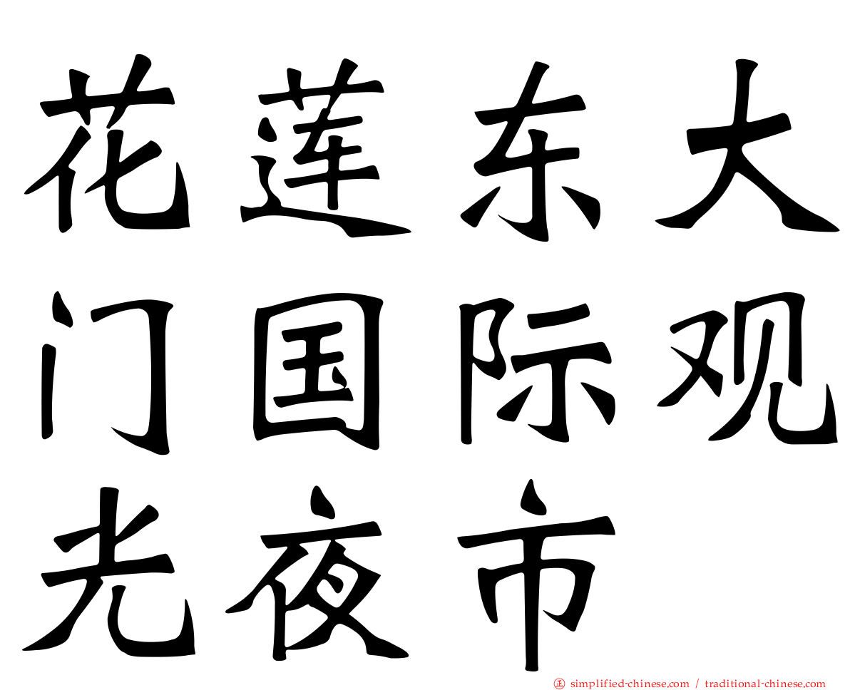 花莲东大门国际观光夜市