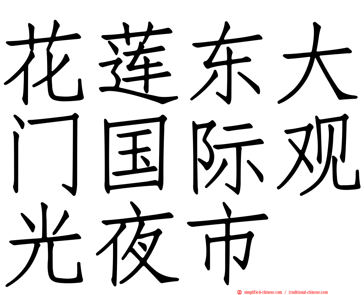 花莲东大门国际观光夜市