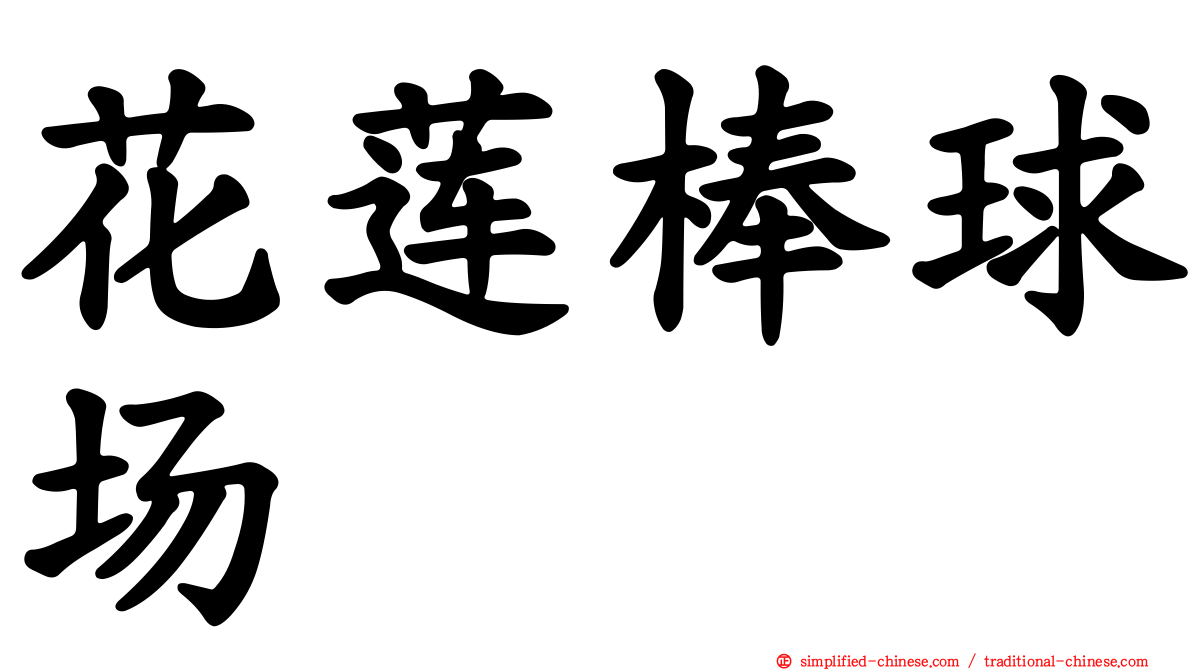 花莲棒球场