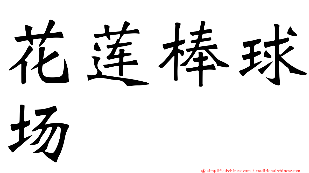 花莲棒球场