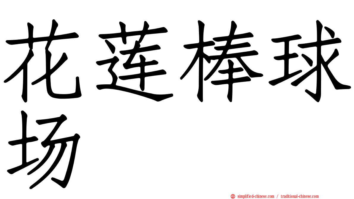 花莲棒球场