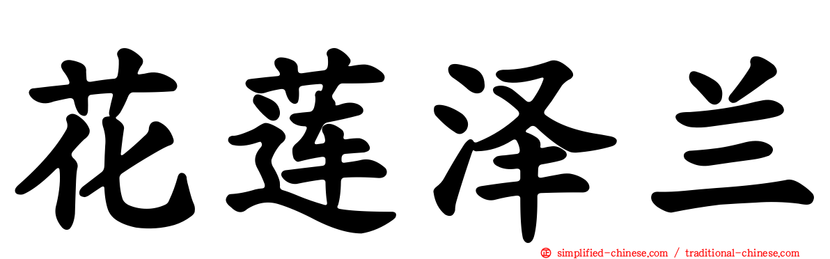 花莲泽兰