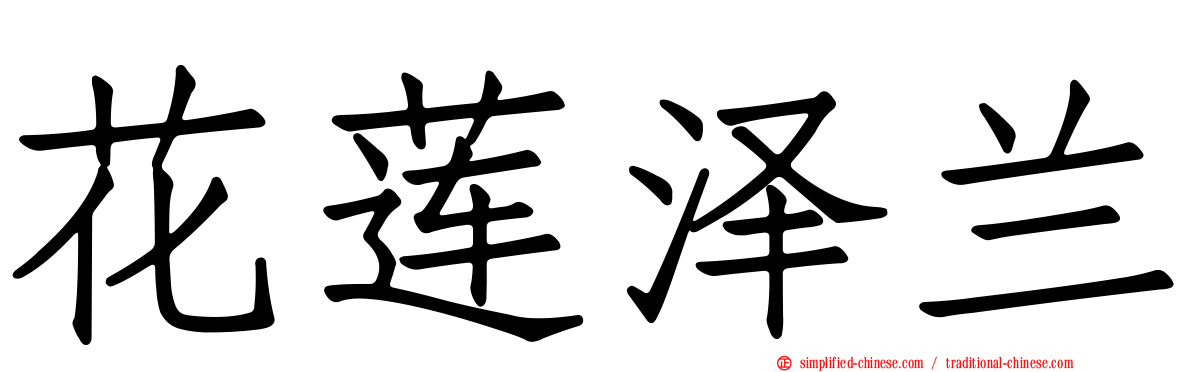 花莲泽兰