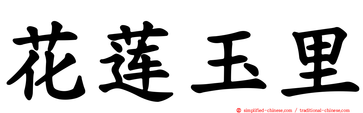 花莲玉里