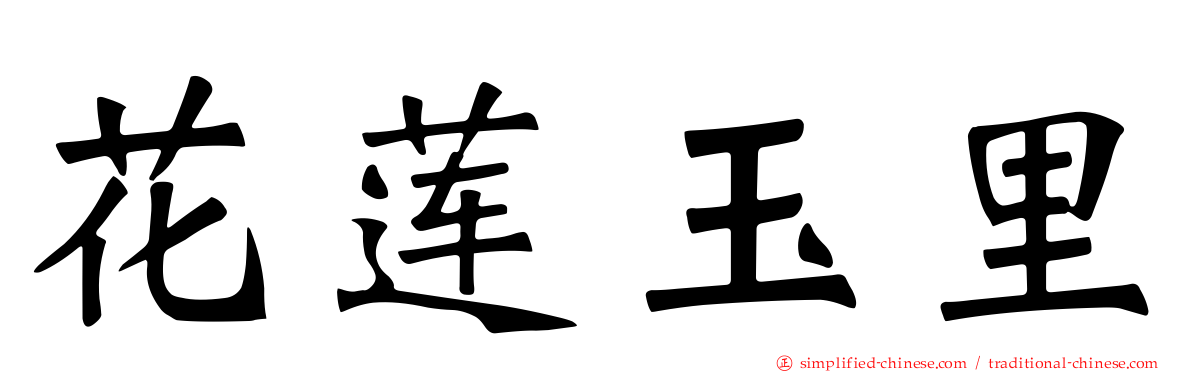 花莲玉里