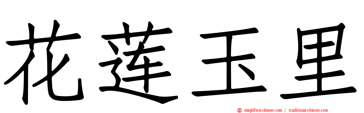 花莲玉里