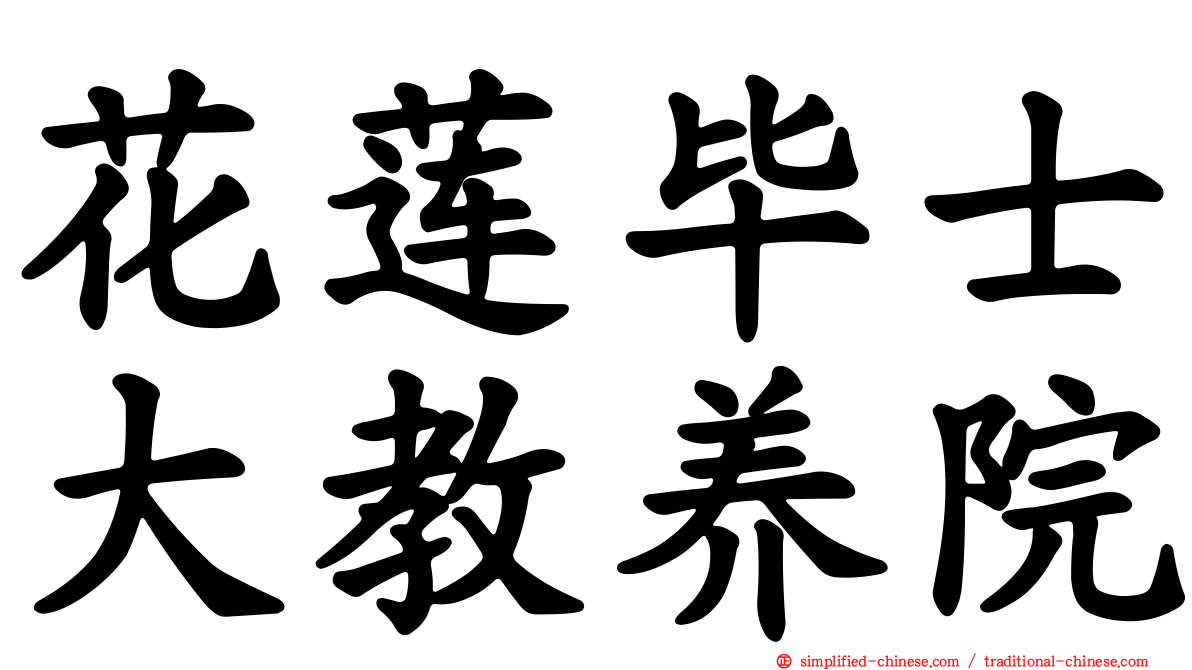花莲毕士大教养院